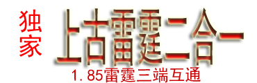 1.85雷霆二合一